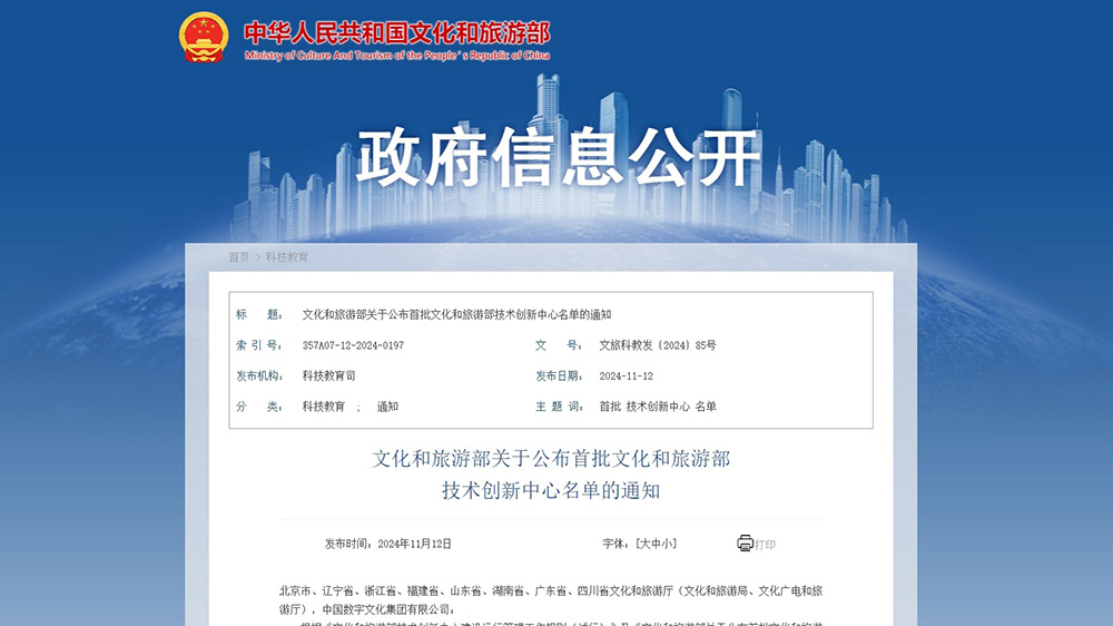 文旅：首批文化和旅游部技術(shù)創(chuàng)新中心正式運(yùn)行，進(jìn)一步推動(dòng)科技成果轉(zhuǎn)化推廣！