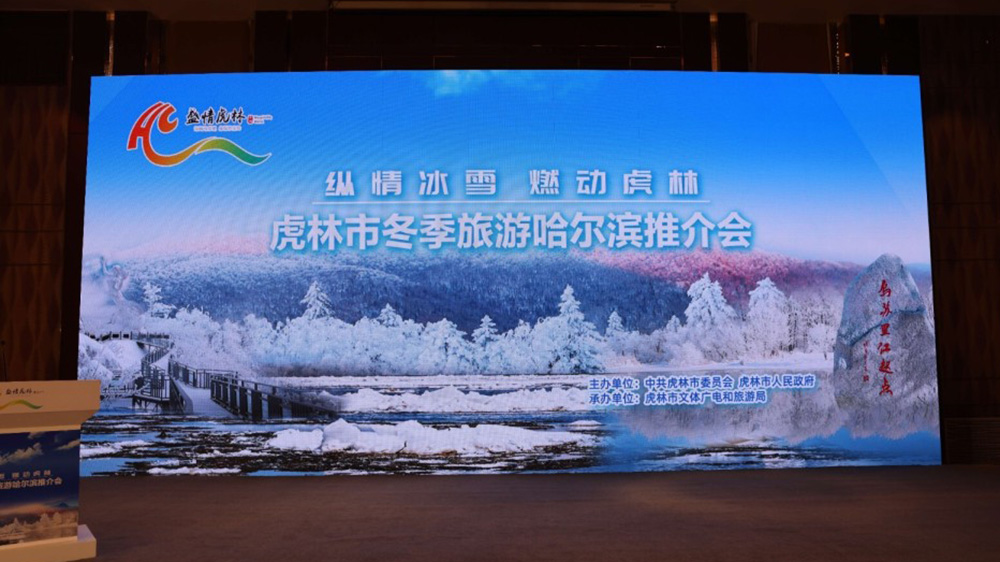 黑龍江：虎林市冬季旅游哈爾濱推介會(huì)舉行，加快推動(dòng)兩地文旅產(chǎn)業(yè)高質(zhì)量發(fā)展！