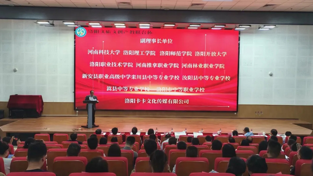 洛陽文旅文創(chuàng)產(chǎn)教聯(lián)合體成立大會.jpg